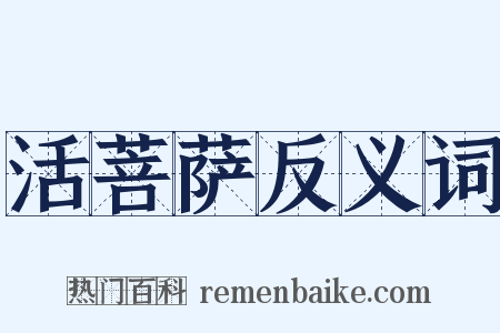 活菩萨反义词是什么意思的图片